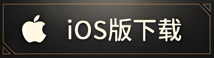 IOS版本下载图